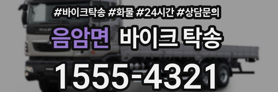 음암면 바이크 탁송