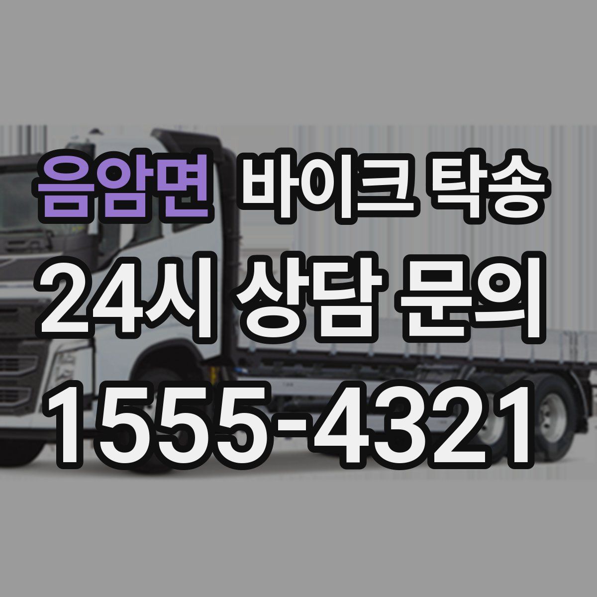 음암면 바이크 탁송