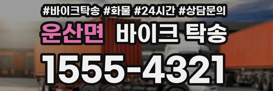 운산면 바이크 탁송