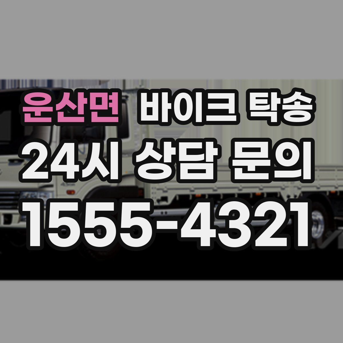 운산면 바이크 탁송