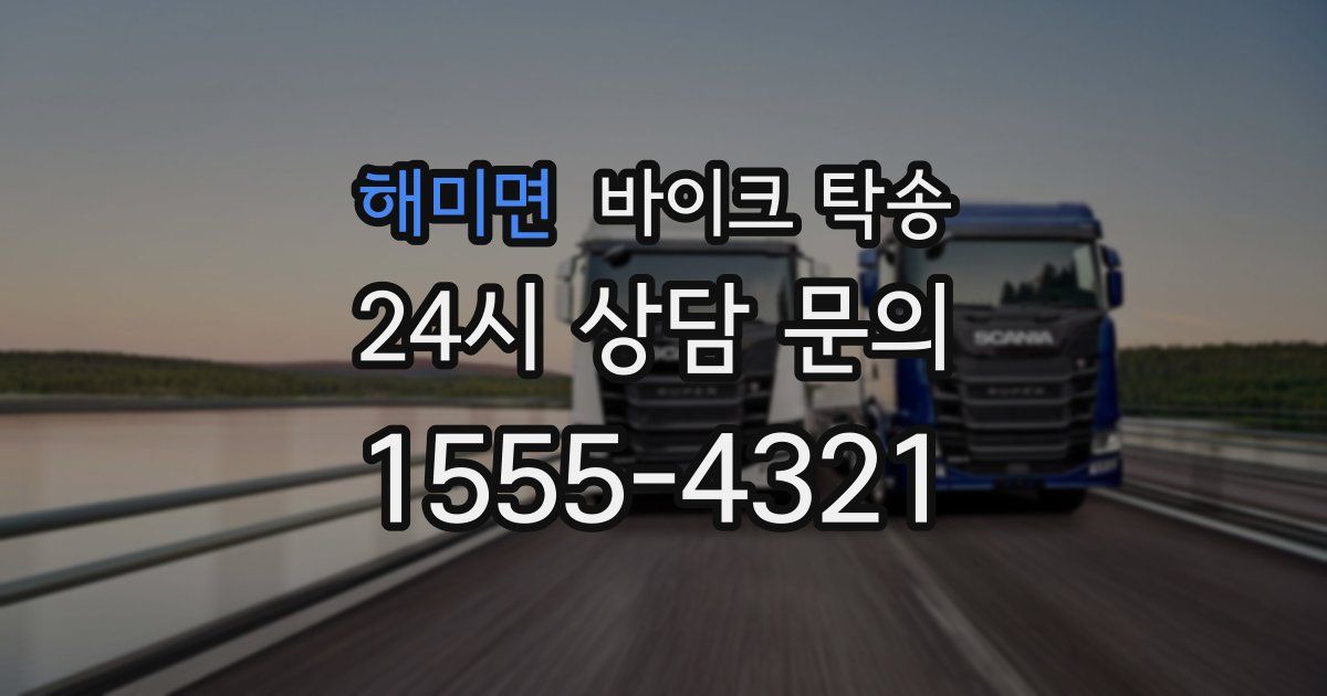 해미면 바이크 탁송