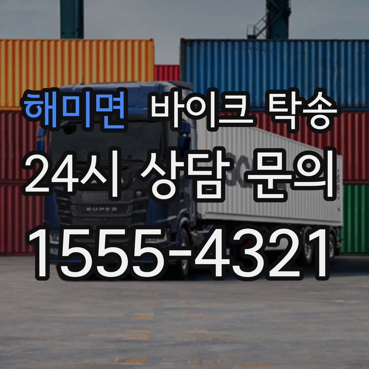 해미면 바이크 탁송