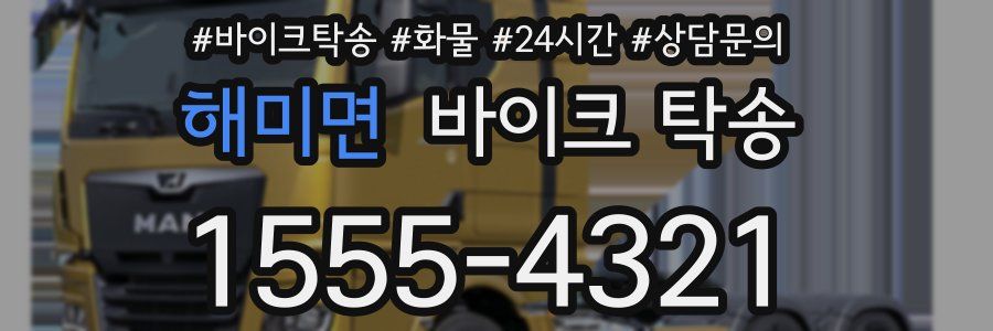 해미면 바이크 탁송