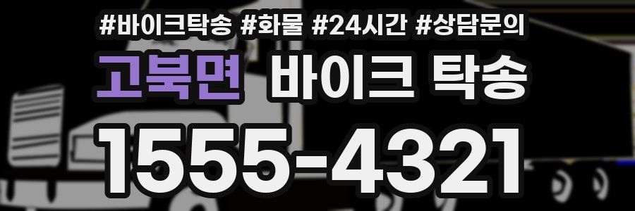 고북면 바이크 탁송