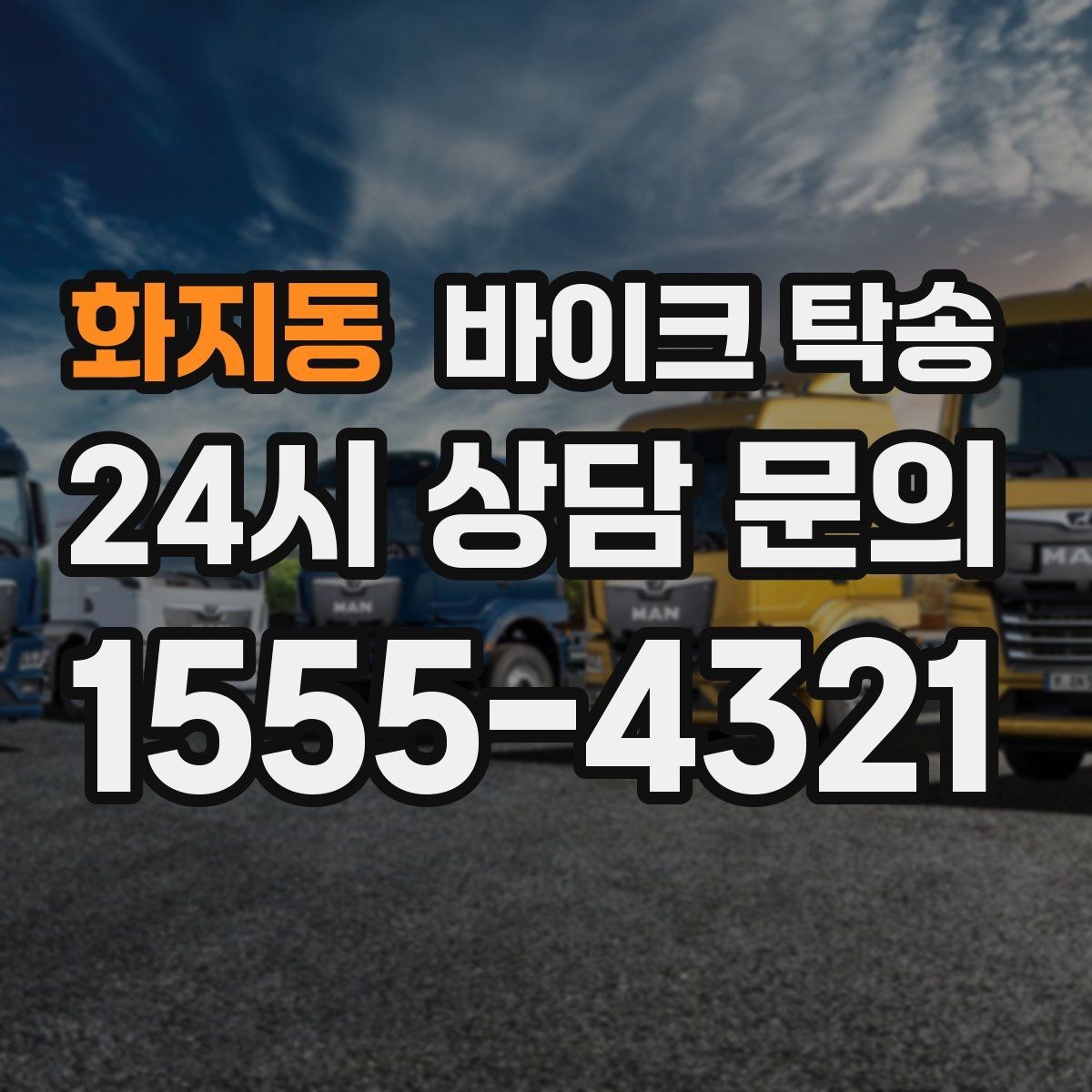 화지동 바이크 탁송 타지역 매장 구매 후 집까지 인수