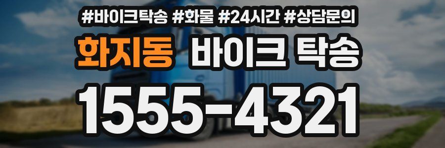 화지동 바이크 탁송