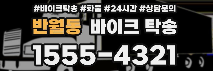 반월동 바이크 탁송