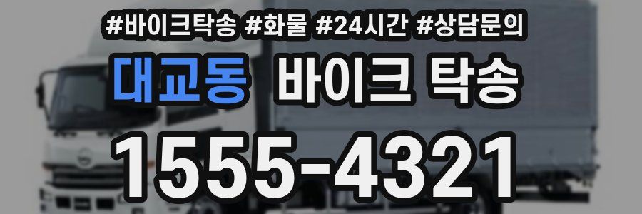 대교동 바이크 탁송