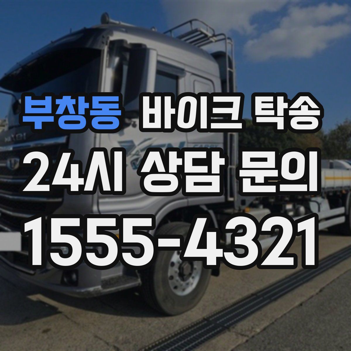 부창동 바이크 탁송