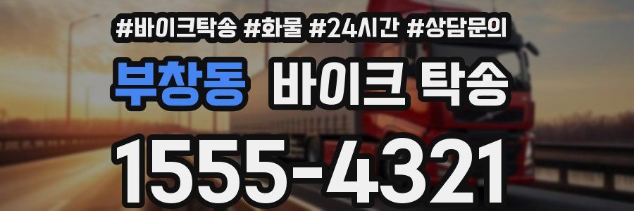 부창동 바이크 탁송