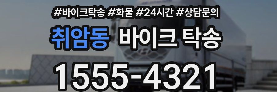 취암동 바이크 탁송