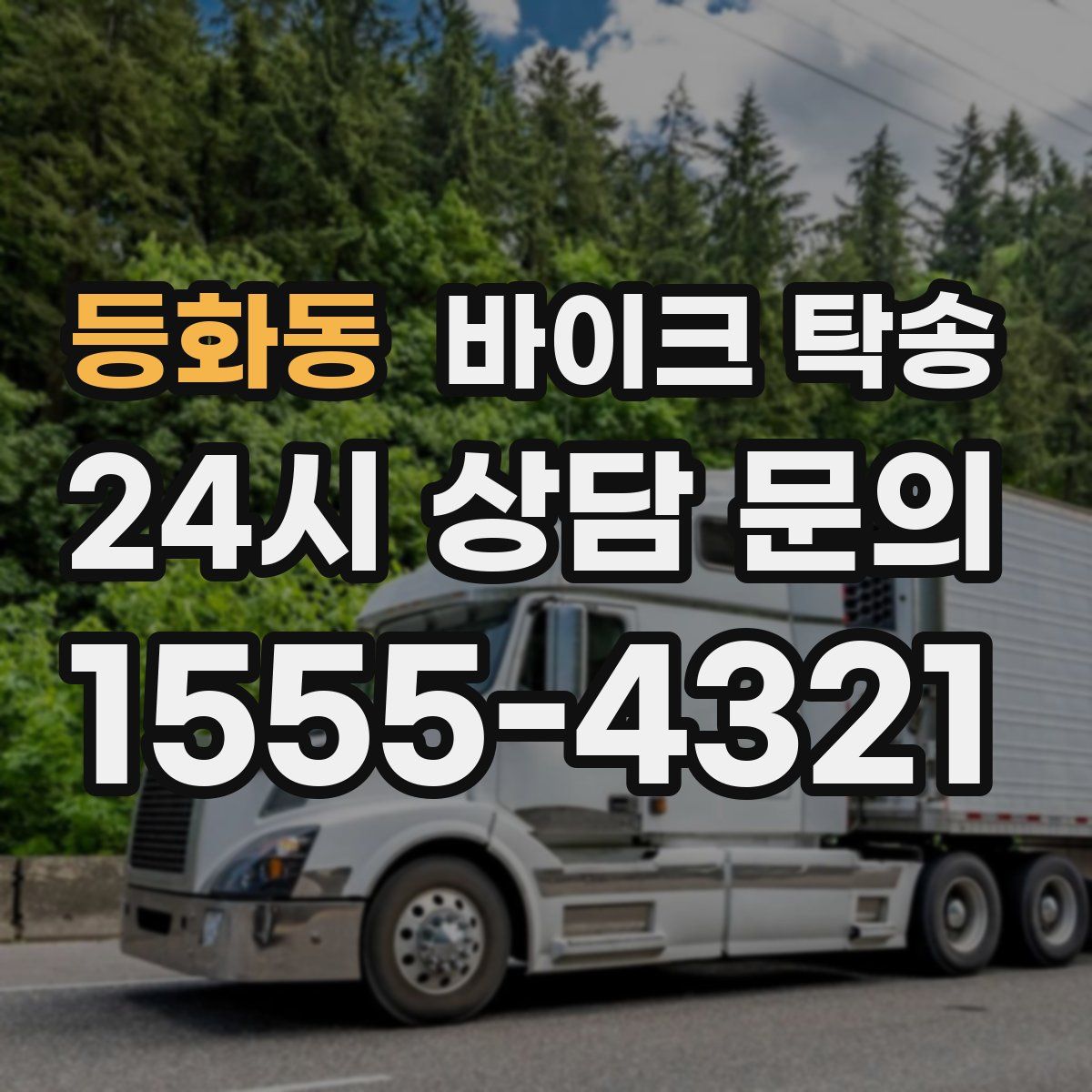 등화동 바이크 탁송