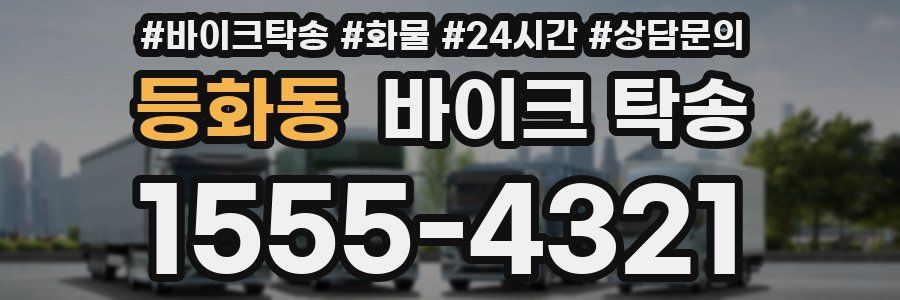 등화동 바이크 탁송