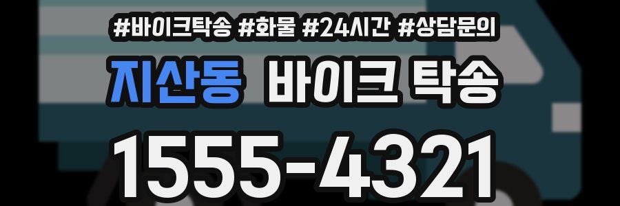 지산동 바이크 탁송
