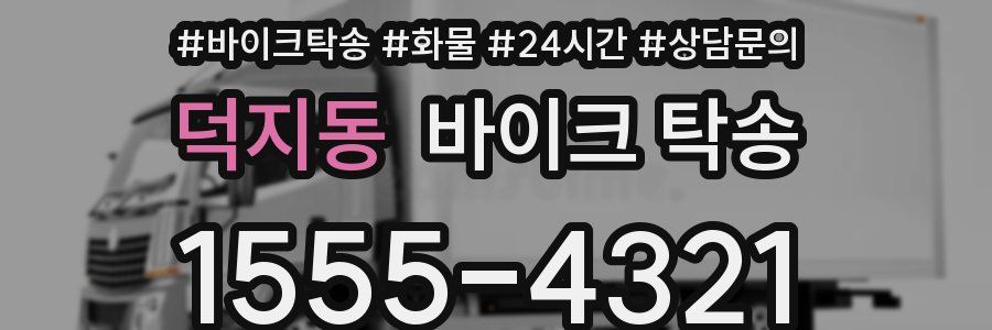 덕지동 바이크 탁송
