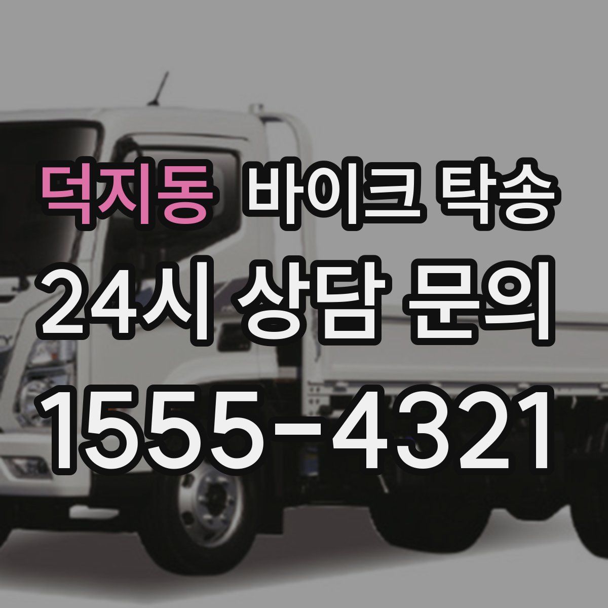 덕지동 바이크 탁송