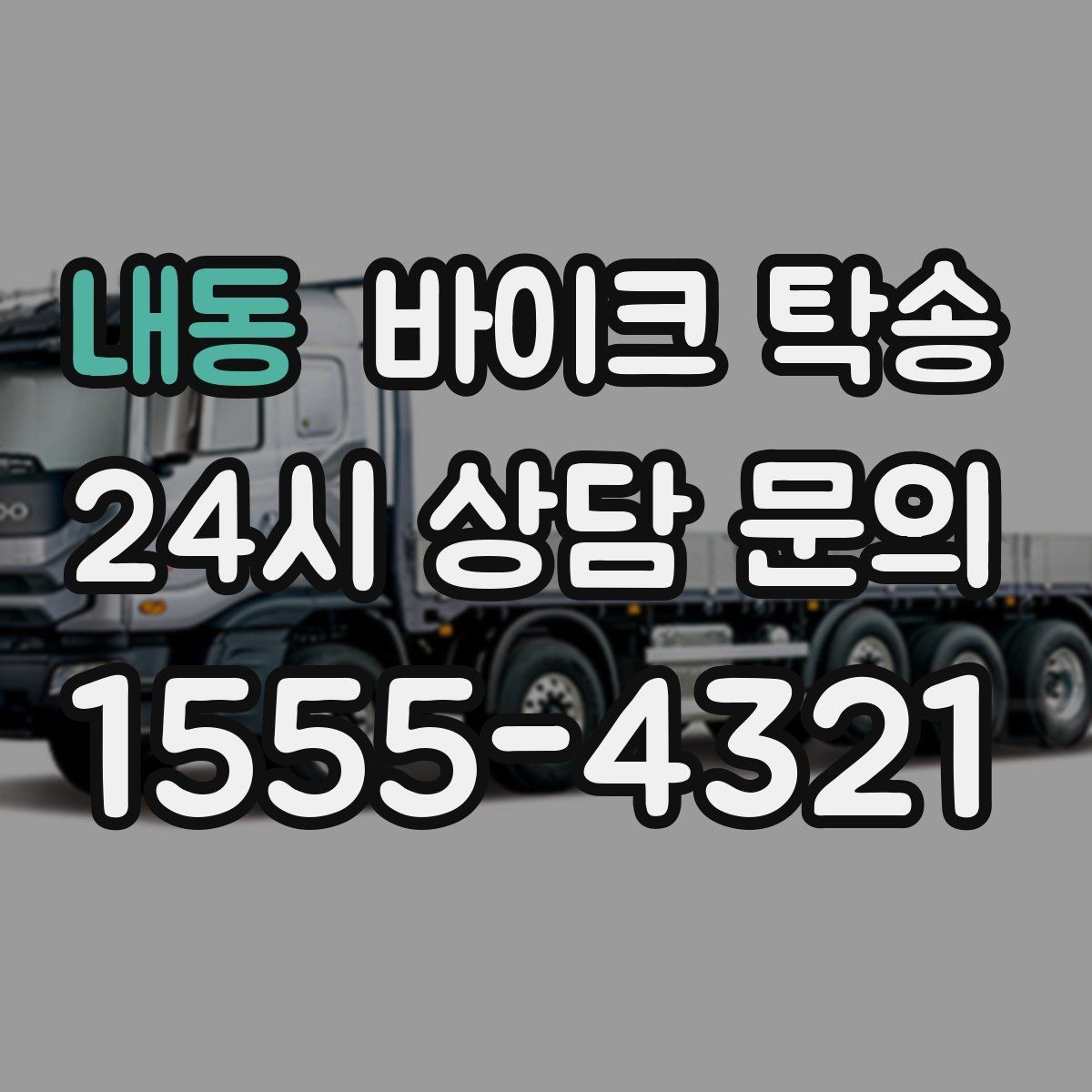내동 바이크 탁송 고속도로 주행이 불안할 때 대안