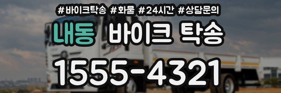 내동 바이크 탁송