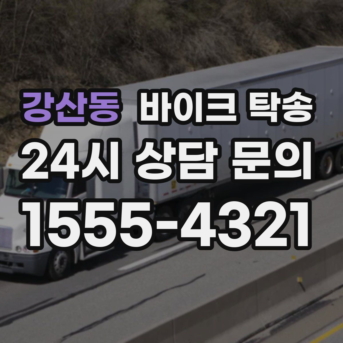 강산동 바이크 탁송