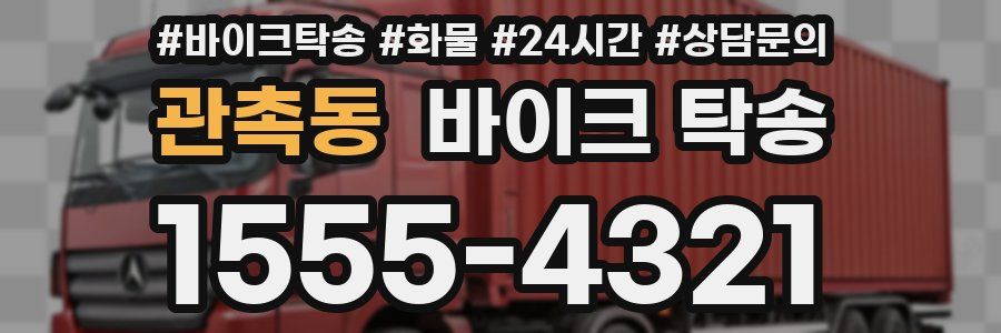 관촉동 바이크 탁송