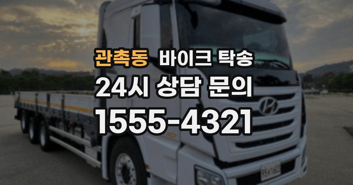 관촉동 바이크 탁송