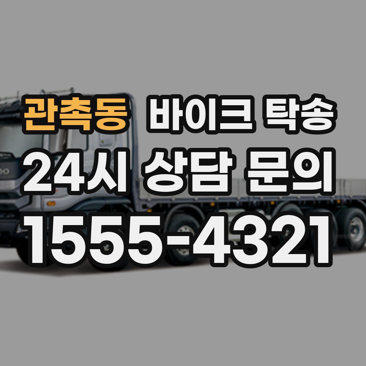 관촉동 바이크 탁송