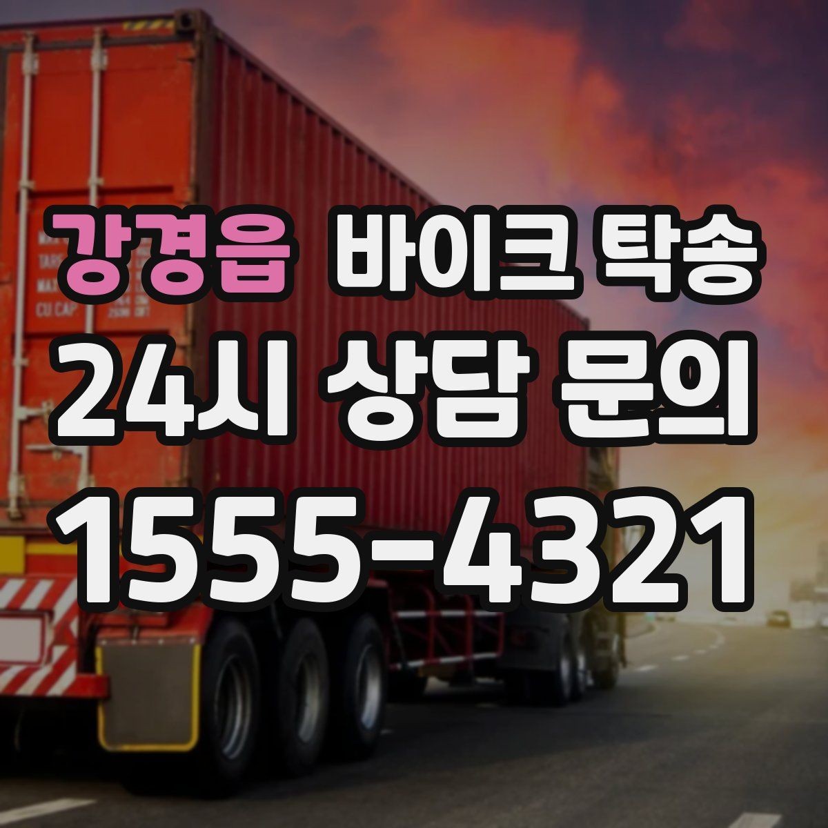 강경읍 바이크 탁송 군입대 장기 부재 전 바이크 이동