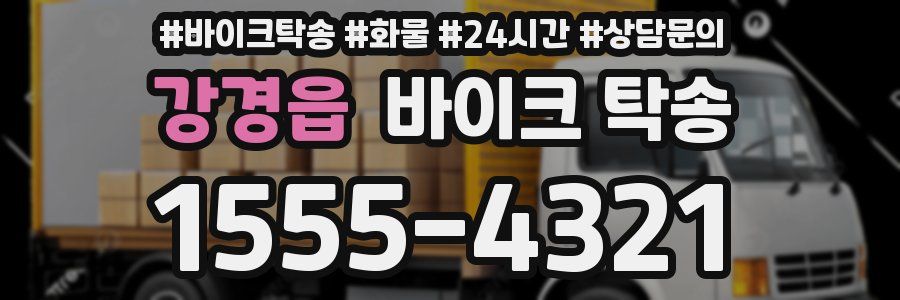 강경읍 바이크 탁송