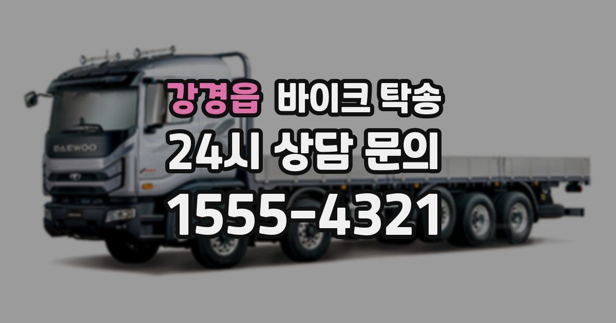 강경읍 바이크 탁송