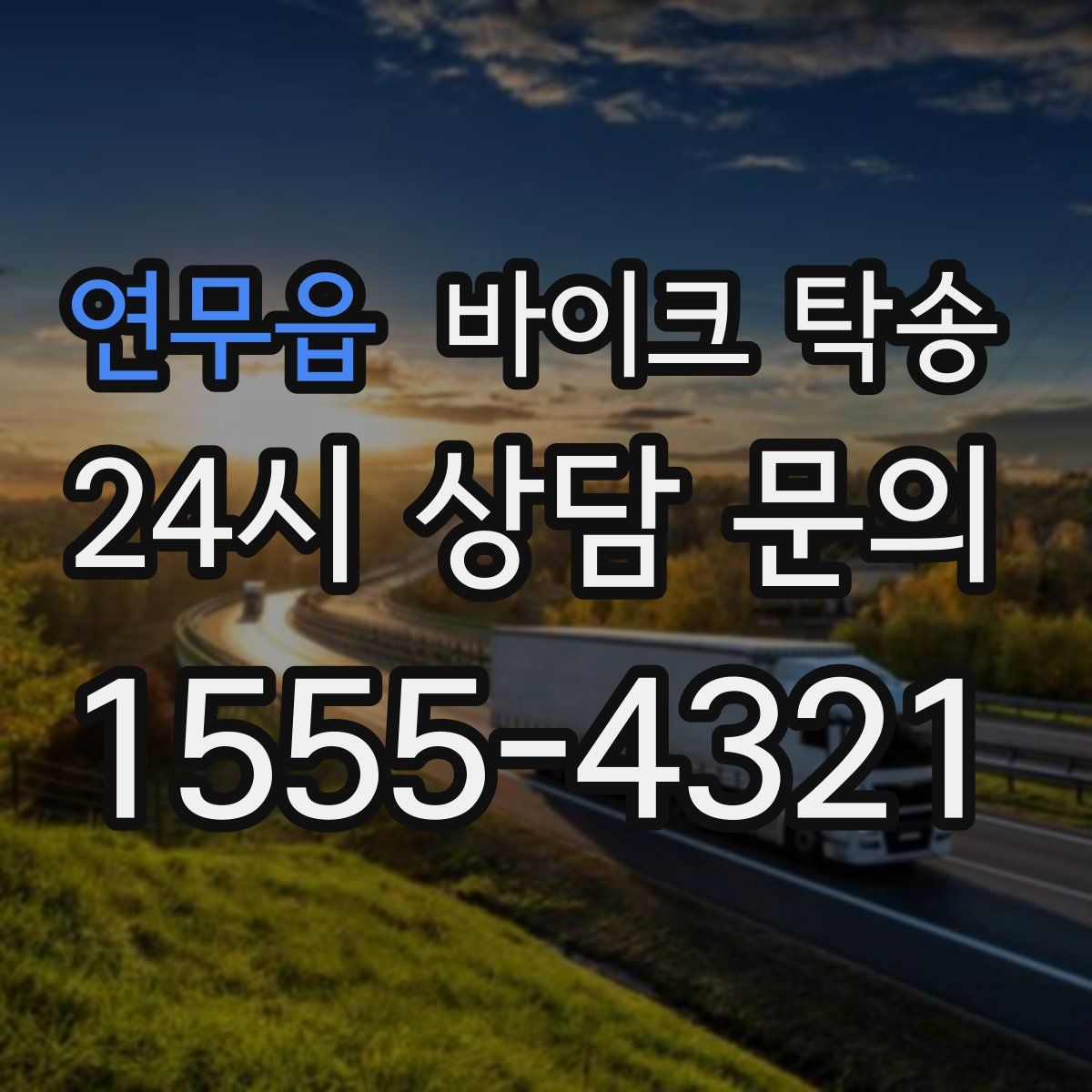 연무읍 바이크 탁송