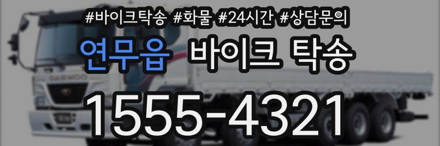 연무읍 바이크 탁송