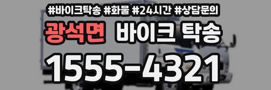 광석면 바이크 탁송