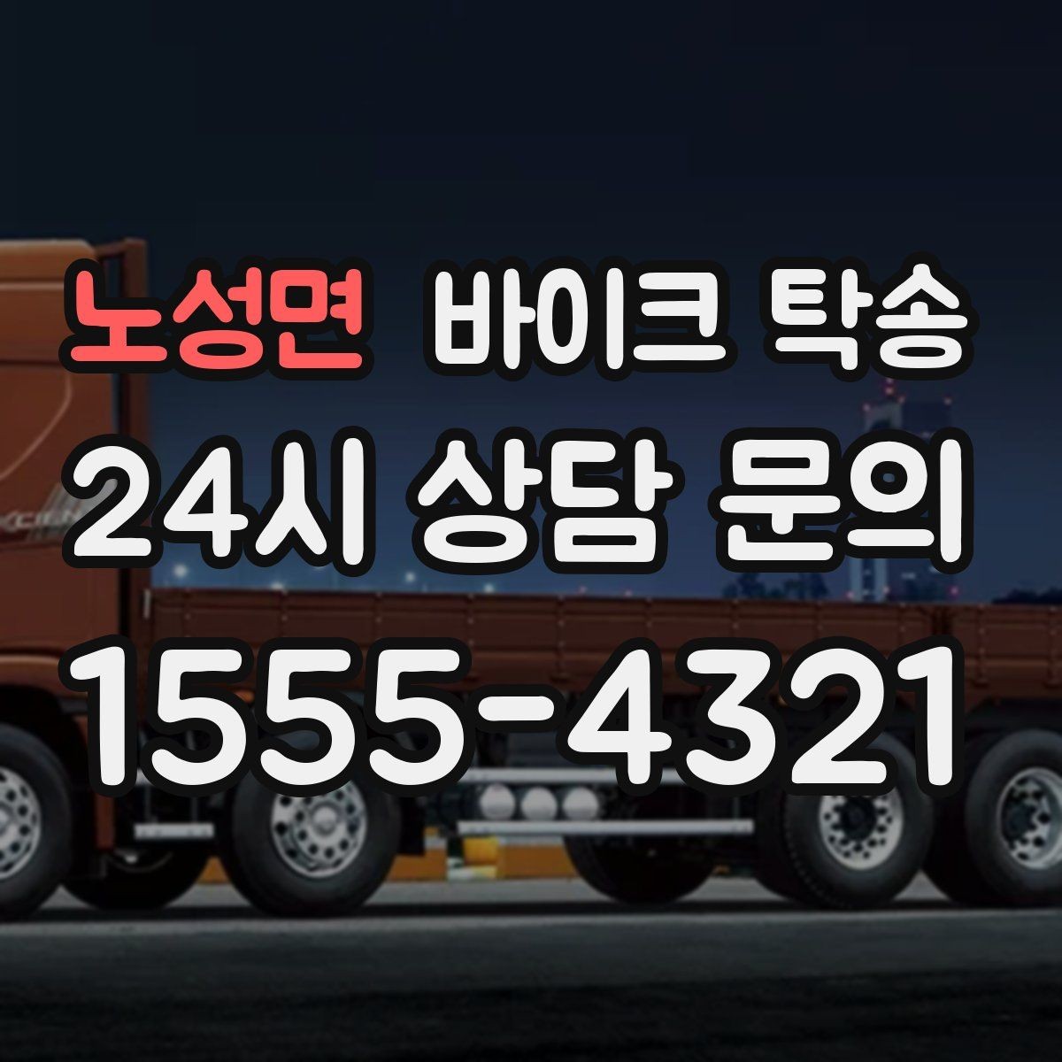 노성면 바이크 탁송 강풍 눈비 예보 있을 때 안전 선택