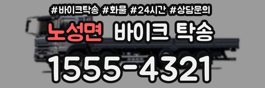 노성면 바이크 탁송