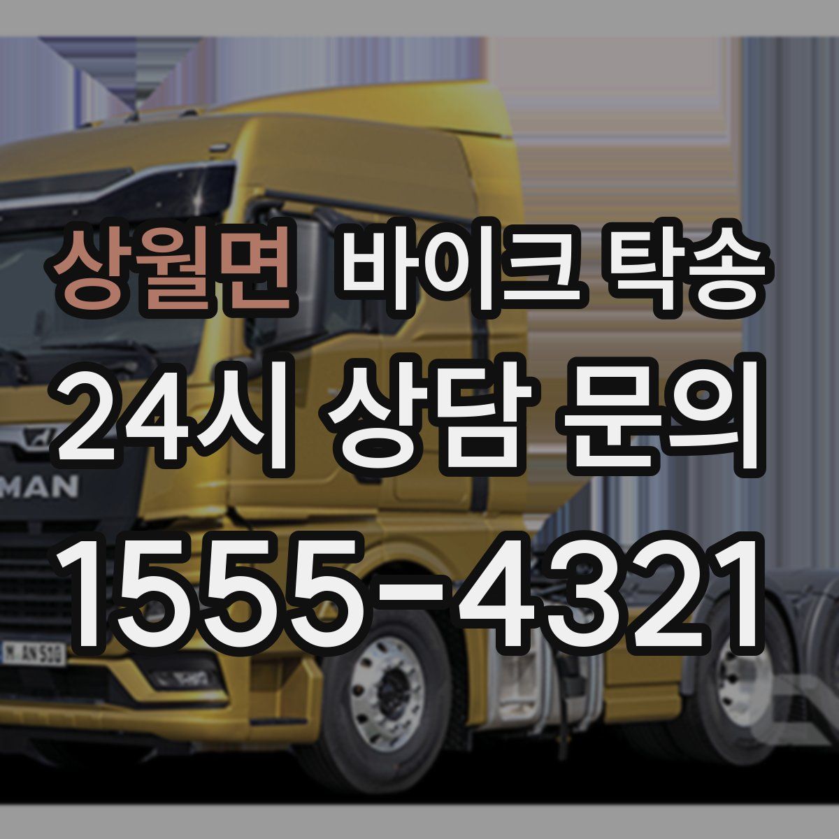 상월면 바이크 탁송