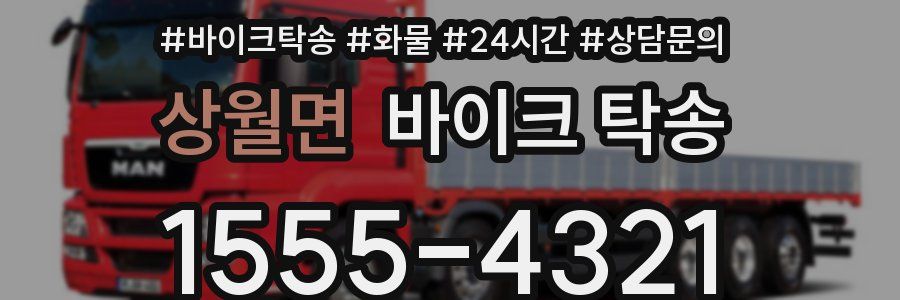 상월면 바이크 탁송