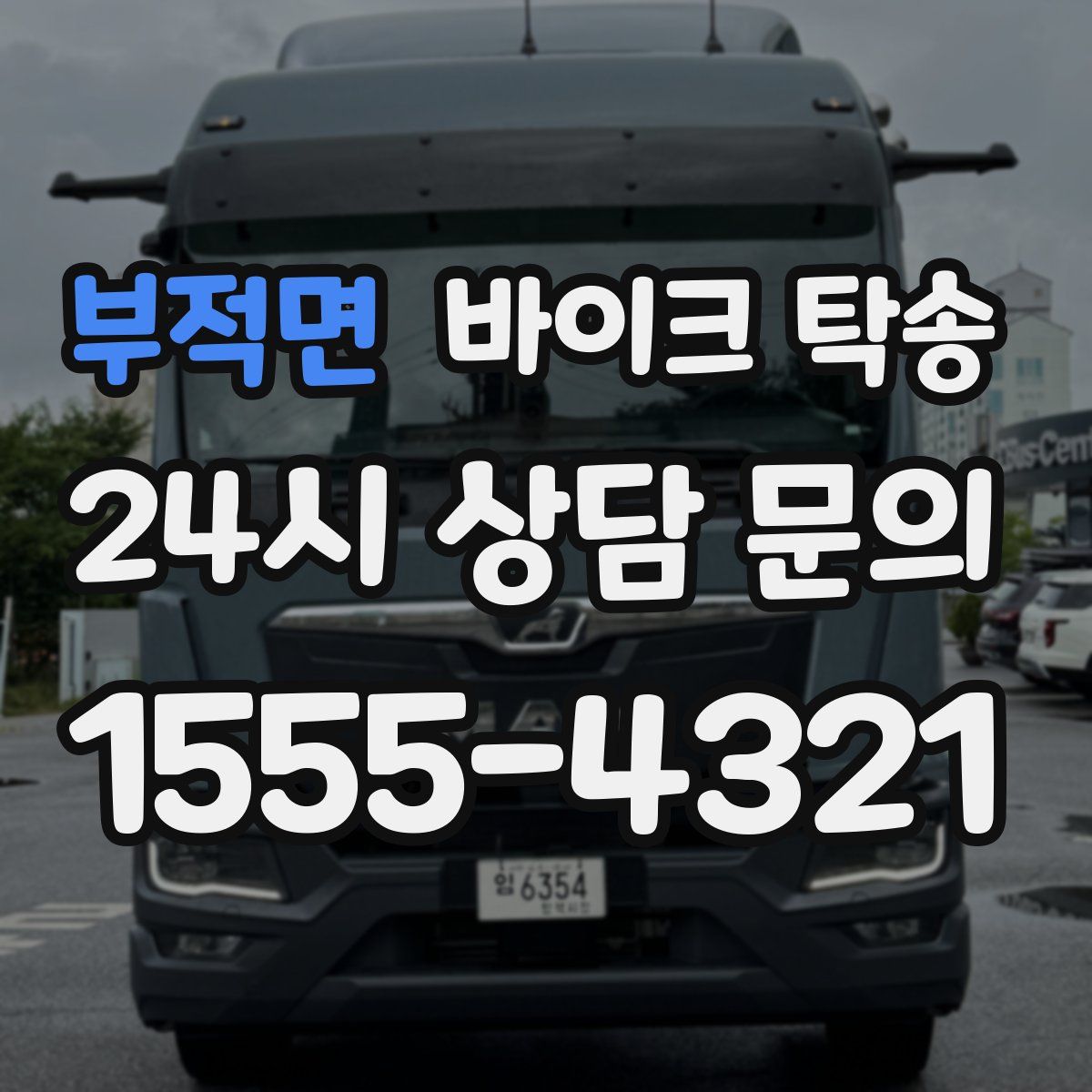 부적면 바이크 탁송