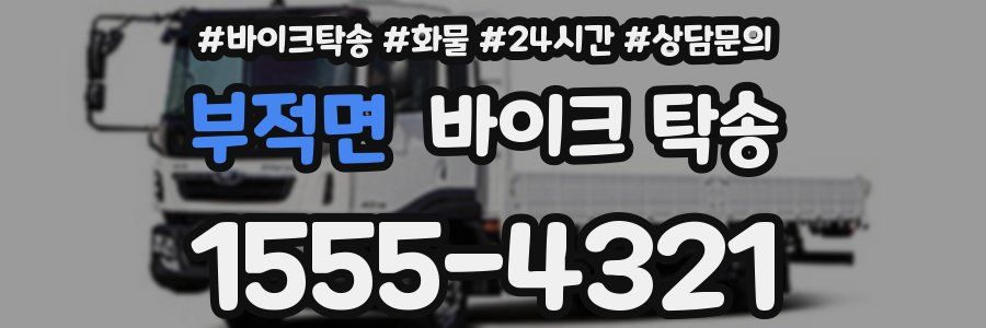 부적면 바이크 탁송