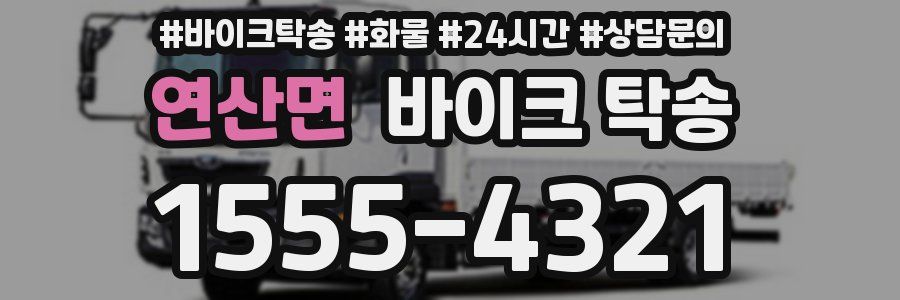 연산면 바이크 탁송