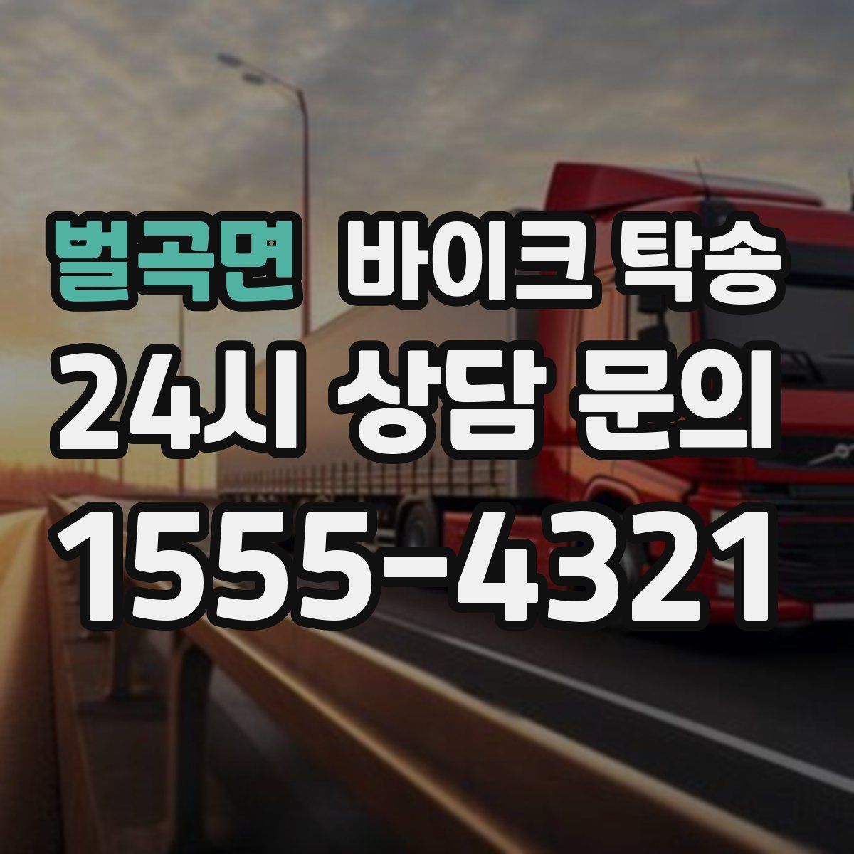 벌곡면 바이크 탁송