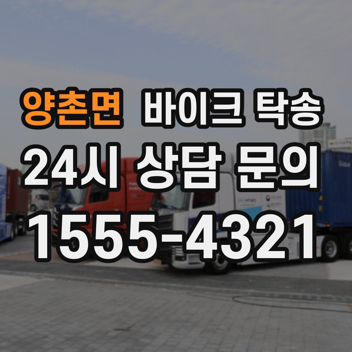 양촌면 바이크 탁송