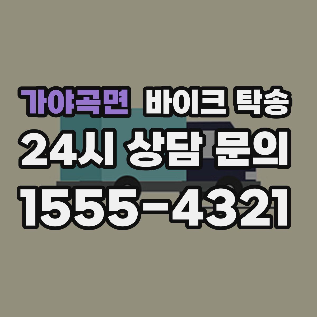 가야곡면 바이크 탁송 출퇴근 일정과 겹치면 어떻게 해야 할까