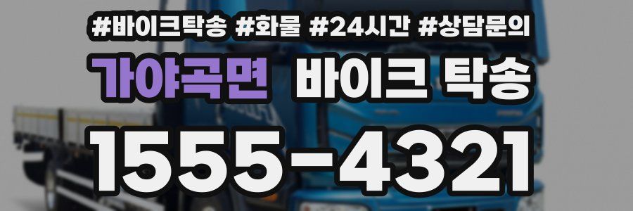 가야곡면 바이크 탁송