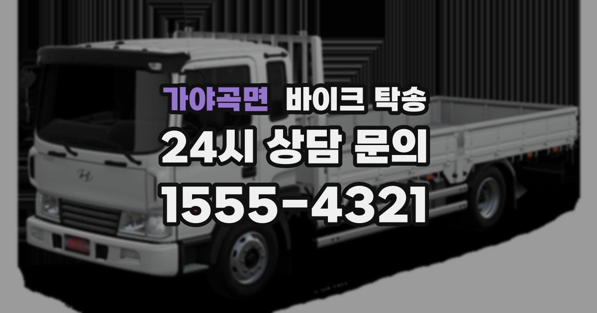 가야곡면 바이크 탁송