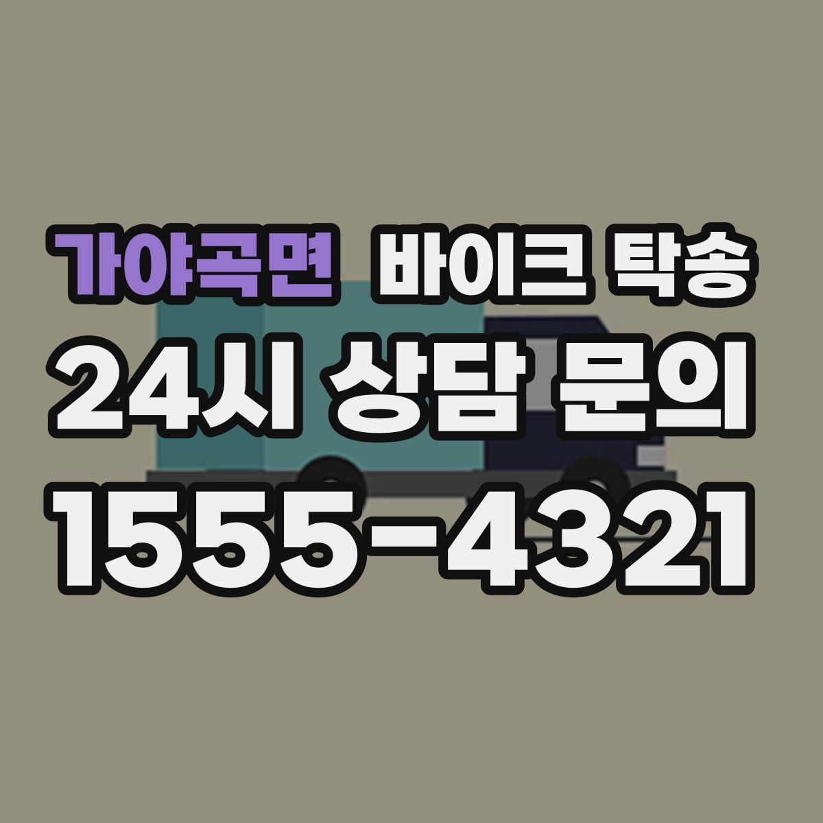 가야곡면 바이크 탁송