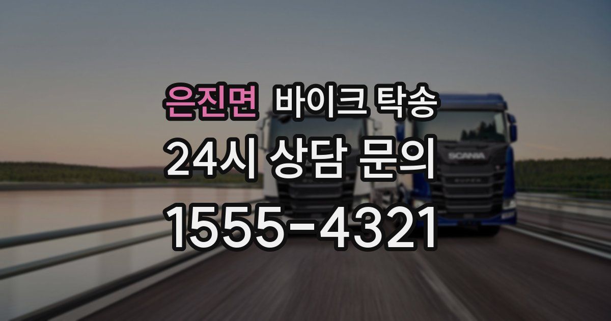 은진면 바이크 탁송