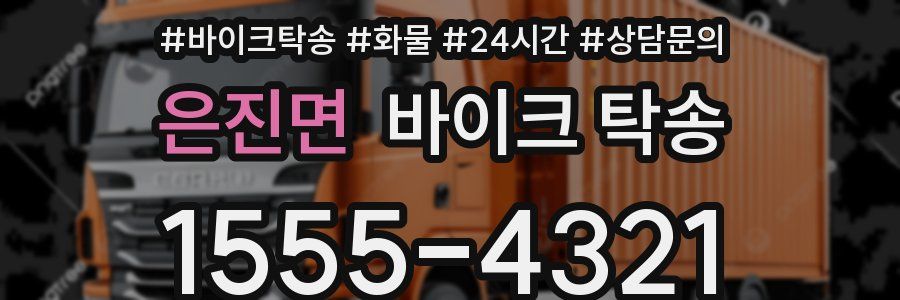 은진면 바이크 탁송