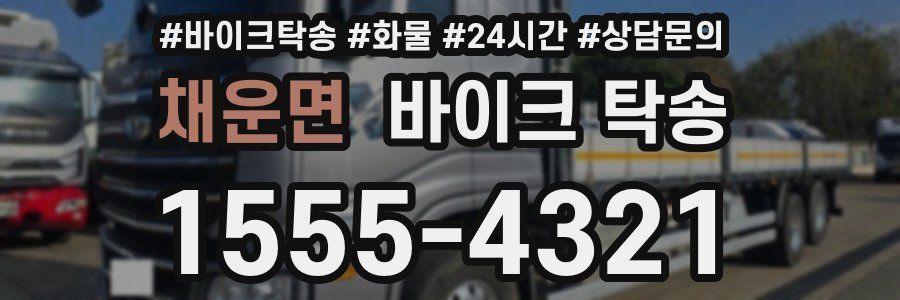 채운면 바이크 탁송