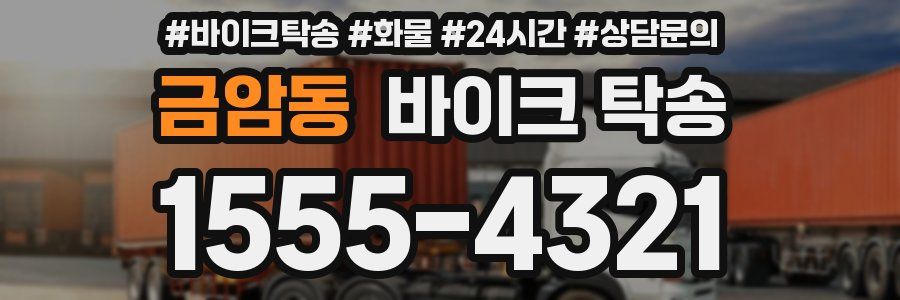 금암동 바이크 탁송