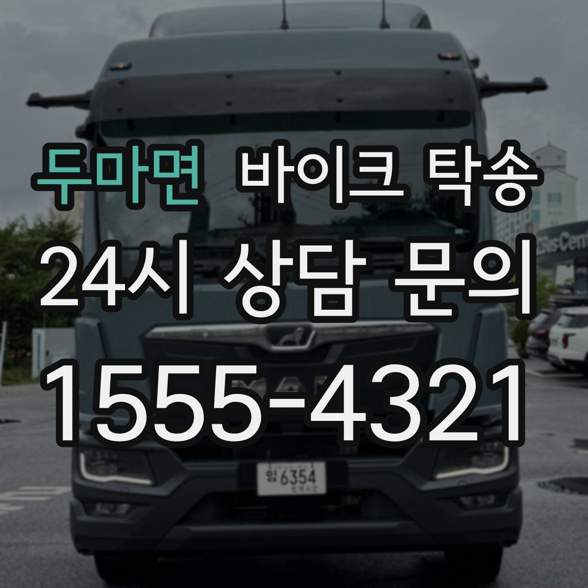 두마면 바이크 탁송